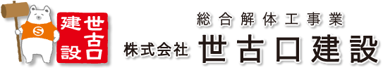 総合解体工事業 株式会社 世古口建設