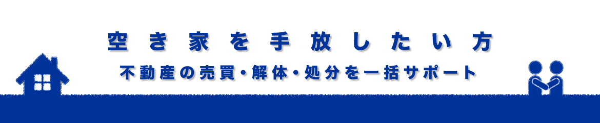 空き家を手放したい方