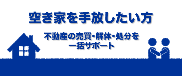 空き家を手放したい方