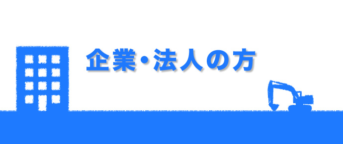 企業・法人の方